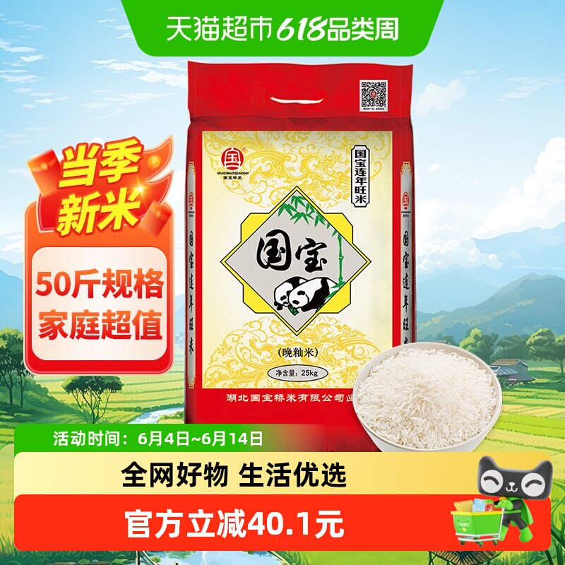 国宝桥米连年旺米优质晚籼米南方大米劲道25kg家用商用囤货装50斤