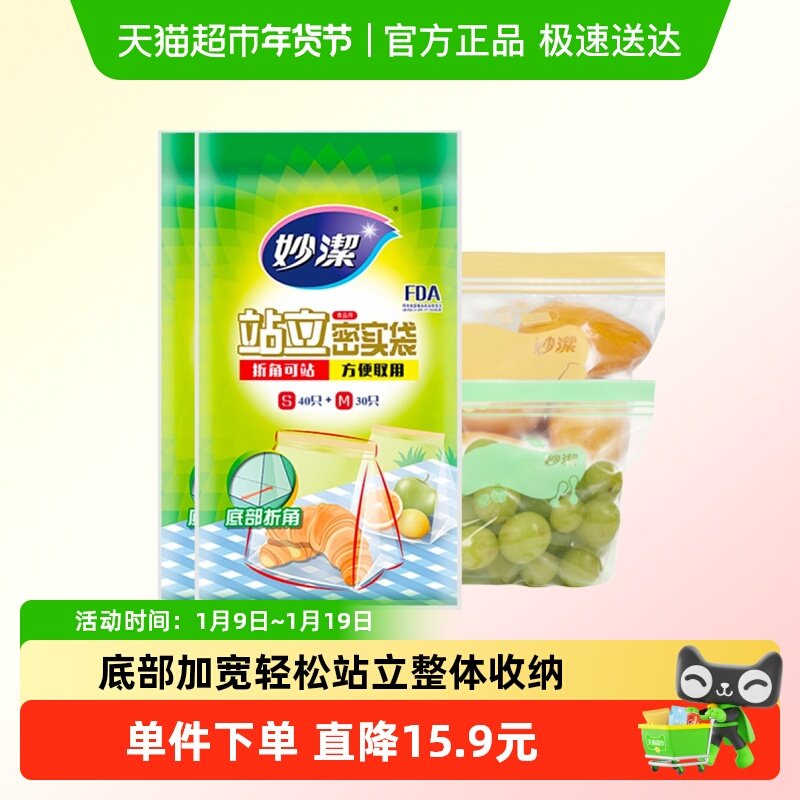 妙洁站立密实袋食品级家用保鲜冷藏收纳夹链密封袋中小号组合