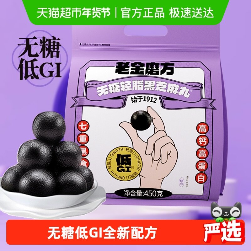 【黑金系列】老金磨方无糖轻脂黑芝麻丸球量贩休闲健康零食,传统滋补营养品,养生丸,淘宝优惠券,粉丝福利购,淘宝优惠卷