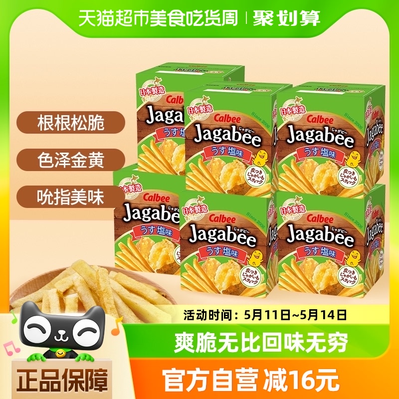 Calbee/卡乐比淡盐原味薯条75g*6家庭办公室休闲零食节日送礼