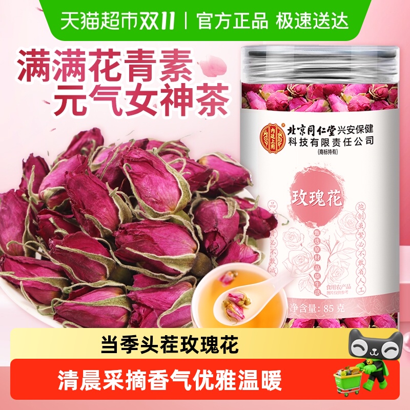 北京同仁堂头茬玫瑰花茶官方正品