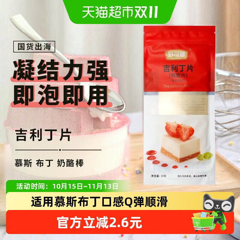 舒可曼吉利丁片50g烘焙用即溶即用凝固性好制作布丁蛋糕使用便捷