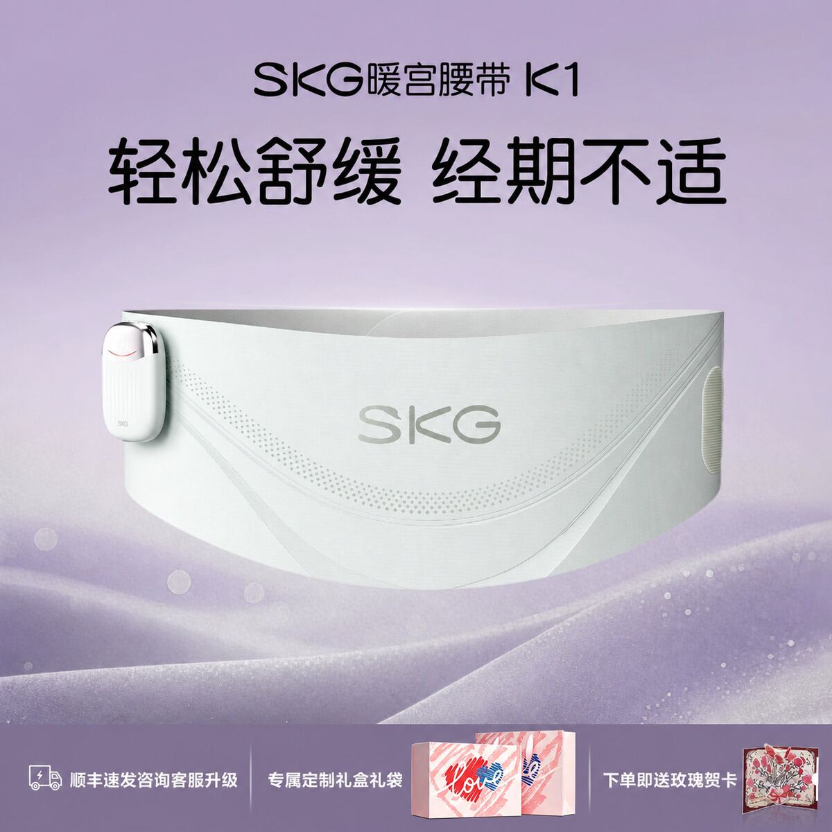 SKG暖宫腰带大姨妈月经暖肚图片