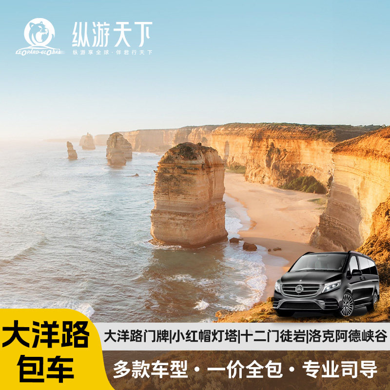 澳洲大洋路包车