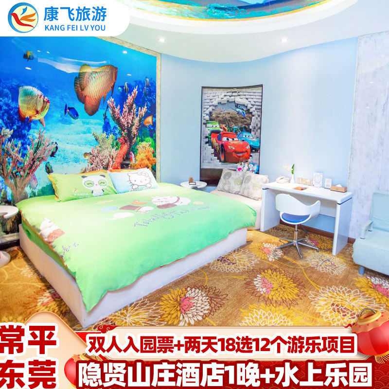 东莞常平隐贤山庄酒店两天1晚亲子双人两天18选12项票+玻璃桥+水上乐园含早
