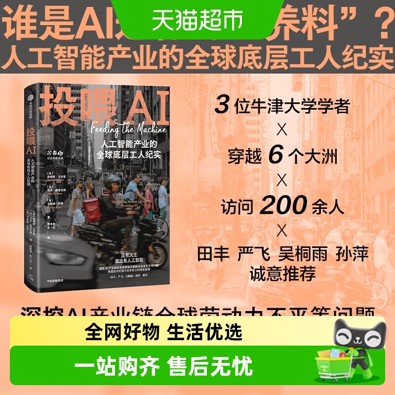 投喂AI人工智能产业的全球底层工人纪实 污名陷阱 AI之镜 社会学