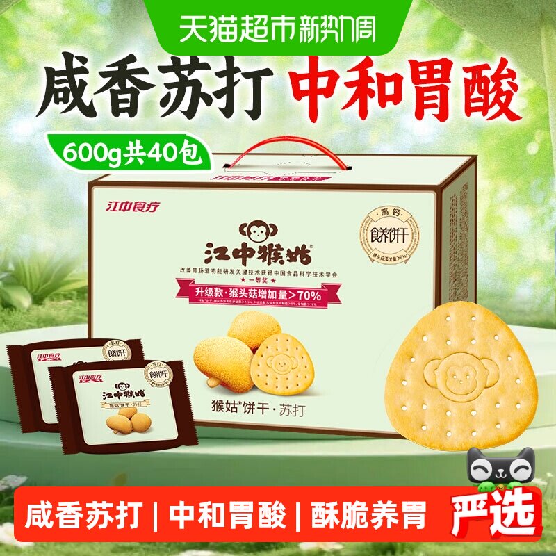 江中猴姑苏打饼干600g猴头菇养胃食品中和胃酸健康零食中秋礼盒
