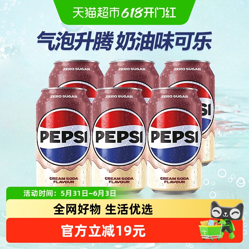 英国进口百事可乐奶油风味汽泡水碳酸饮料330ml*6罐