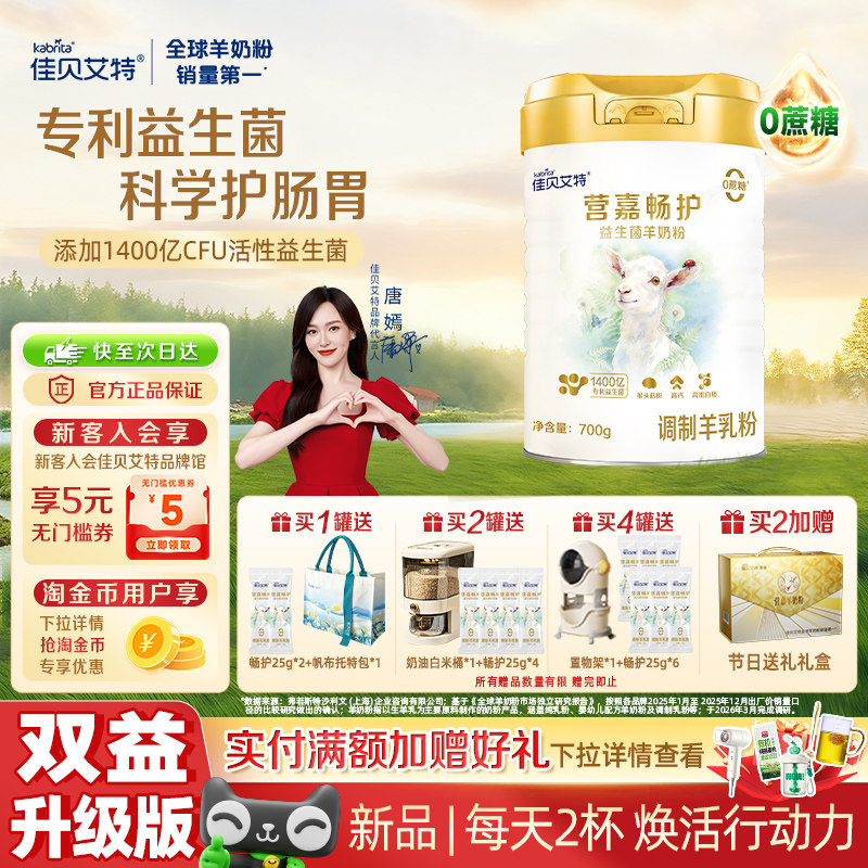 佳贝艾特畅护益生菌羊奶粉护肠胃