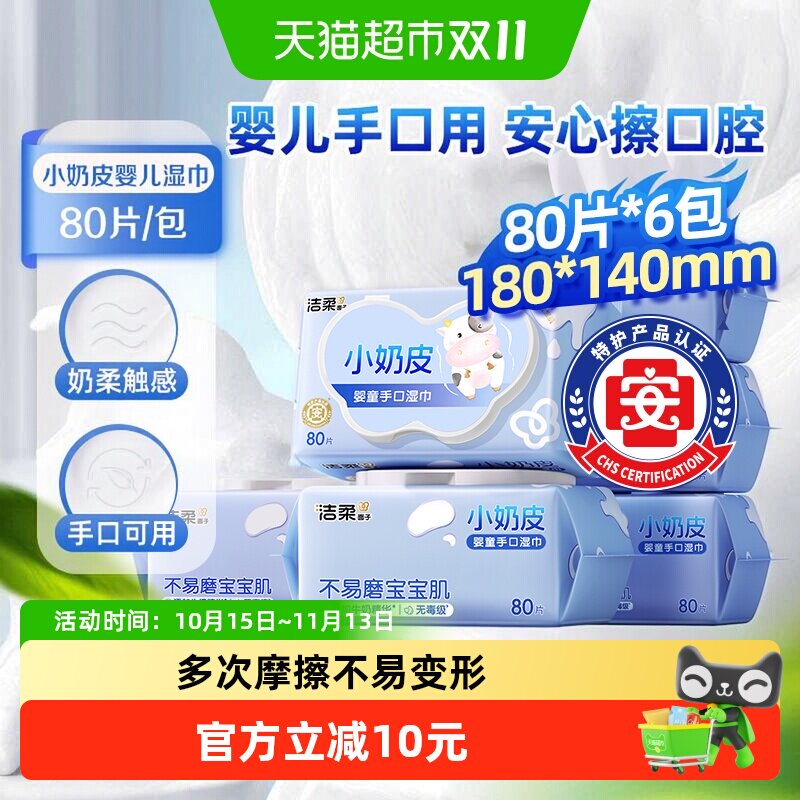洁柔婴儿手口用湿巾小奶皮实惠装安全无添加母婴可用整箱
