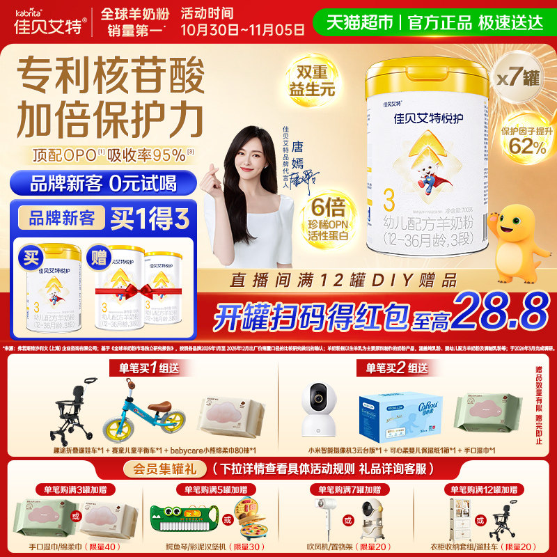 佳贝艾特羊奶粉婴幼儿亲和配方悦护3段700g*7罐低敏好吸收强保护