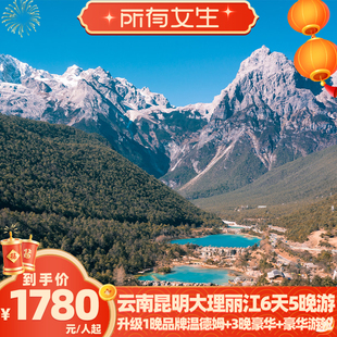 【所有女生直播间】住温德姆洱海游轮云南旅游昆大丽6天纯玩跟团