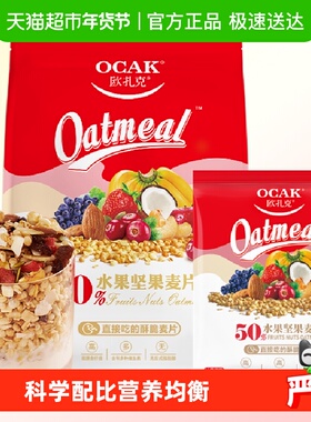 欧扎克水果坚果麦片即食代餐麦片营养谷物燕麦片