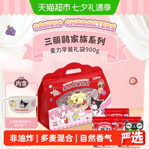 Calbee卡乐B三丽鸥可爱早餐礼袋