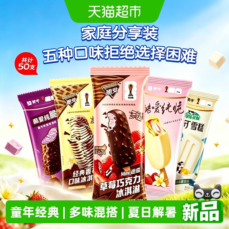 蒙牛多口味组合家庭囤货装冰淇淋
