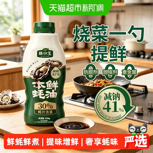 林小生3蚝汁蚝油调味品
