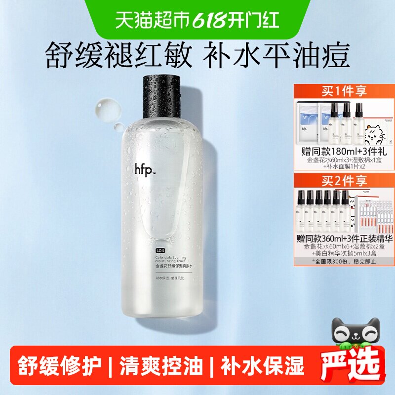 hfp金盏花爽肤水油皮痘肌湿敷水修护补水乳保清爽控油化妆水