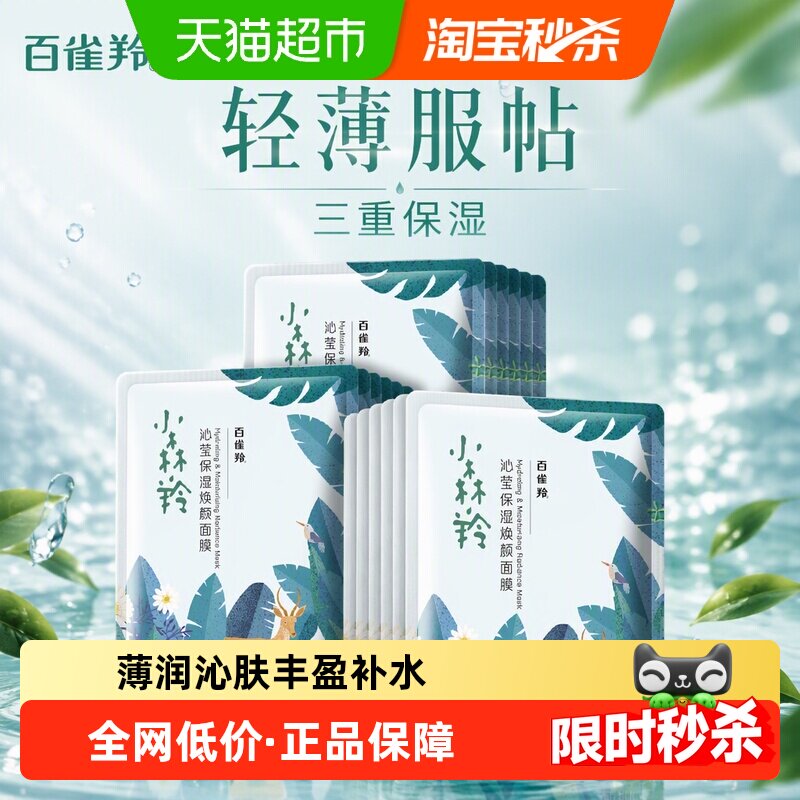 百雀羚小森羚玻尿酸补水贴片面膜15片盒装片装随机发