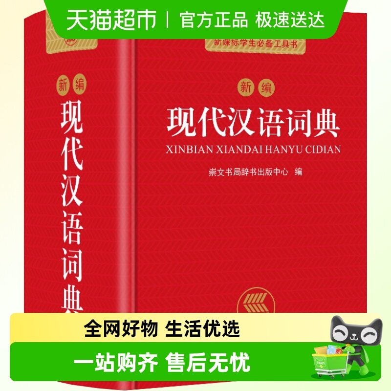 现代汉语词典正版新编现代汉语