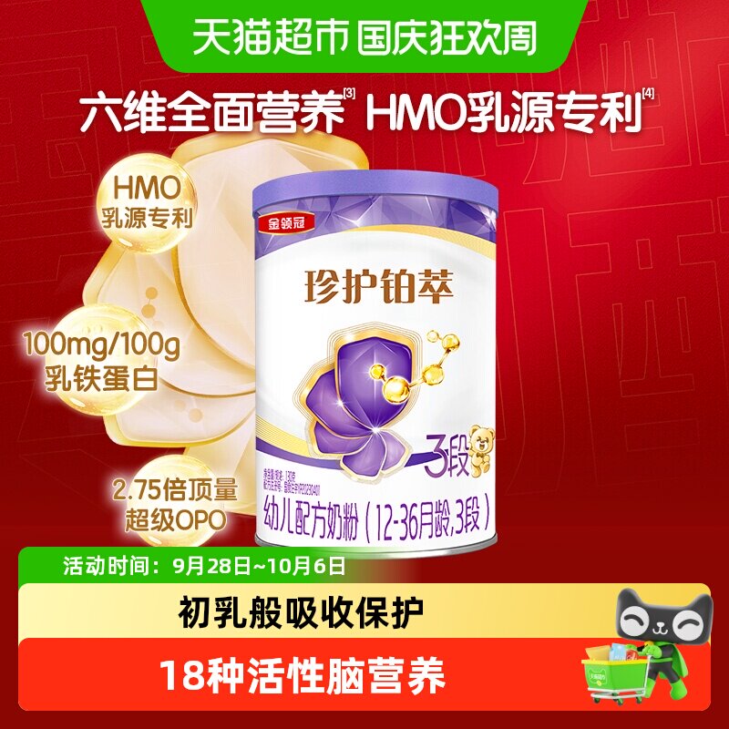 伊利金领冠珍护铂萃3段130g婴幼儿乳铁蛋白牛奶粉 新老交替