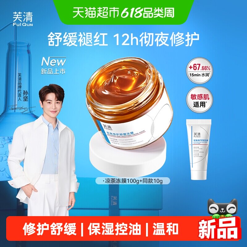 芙清舒缓泛红熬夜急救面膜