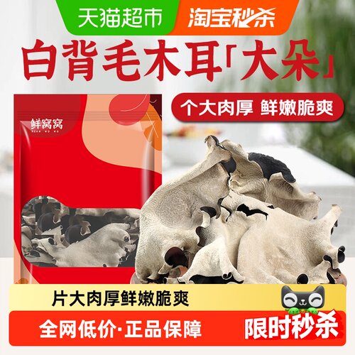 鲜窝窝当季白背木耳片大肉厚