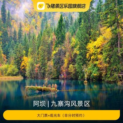 [九寨沟风景区-大门票+观光车]