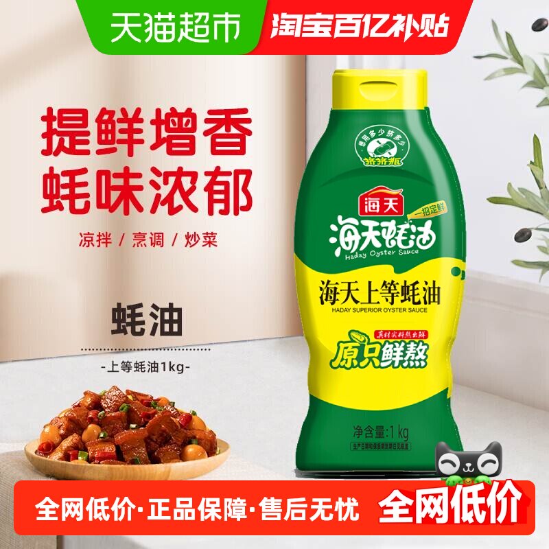 海天蚝油上等蚝油1kg厨房调味品增香添味家用实惠装挤挤瓶