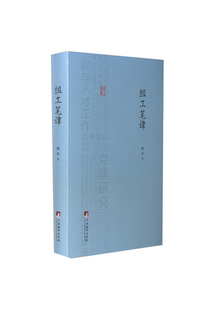 【正版图书】组工笔谭晓山 著中央编译出版社9787511737700
