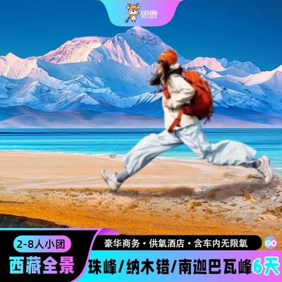 西藏日喀则六日游珠峰大本营南迦巴瓦峰