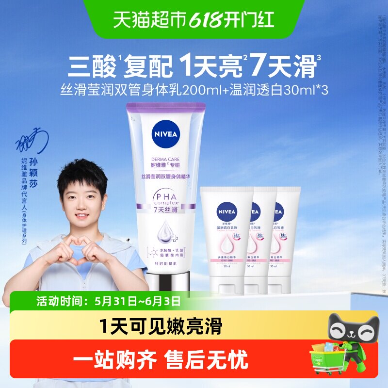 【孙颖莎同款】妮维雅果酸双管身体乳精华丝滑莹润保湿滋润补水