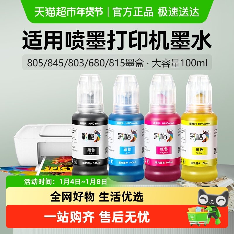 彩格适用惠普打印机墨水803 680墨盒2132 2131通用2621佳能MP288