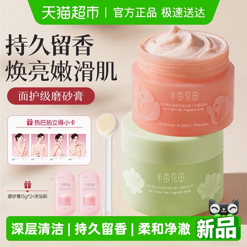 半亩花田冰淇淋磨砂膏身体去角质疙瘩搓澡果酸沐浴露男女洗澡搓泥