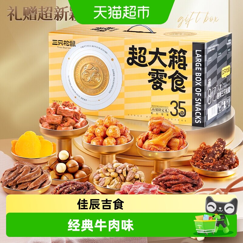 三只松鼠超大箱零食大礼包礼盒送女友礼物休闲食品小吃节日送礼