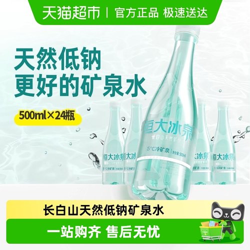 恒大冰泉低钠矿泉水