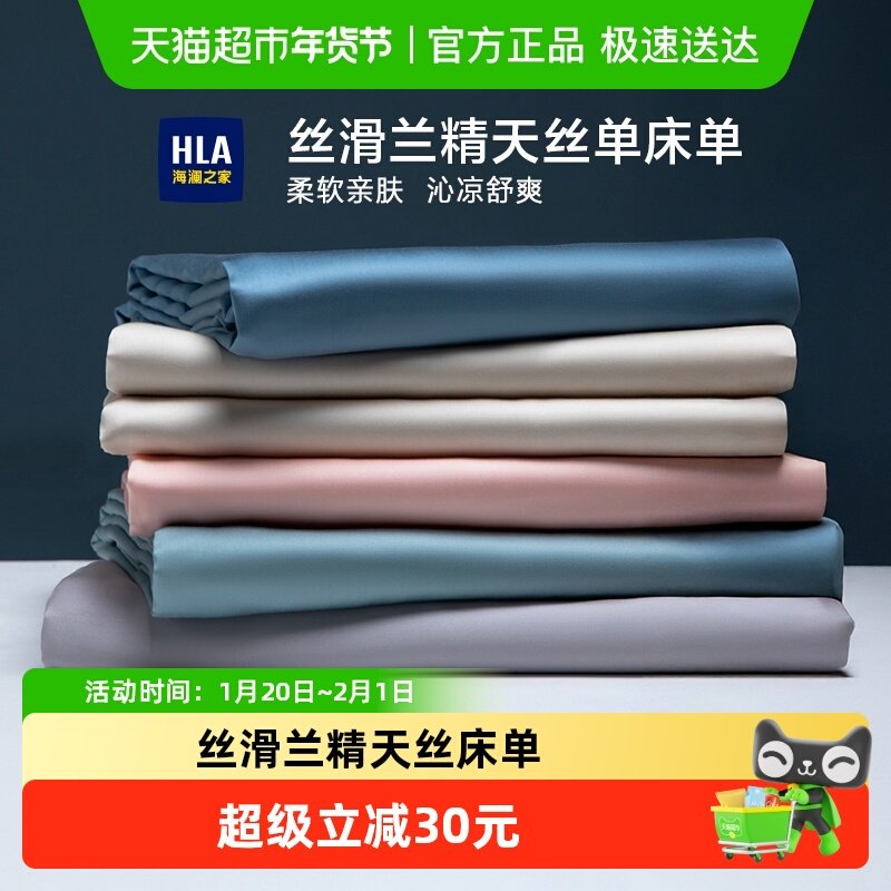 海澜之家纯色凉感天丝床单单件夏季裸睡薄被单枕套三件套家用床品,床上用品,床单,淘宝优惠券,粉丝福利购,淘宝优惠卷