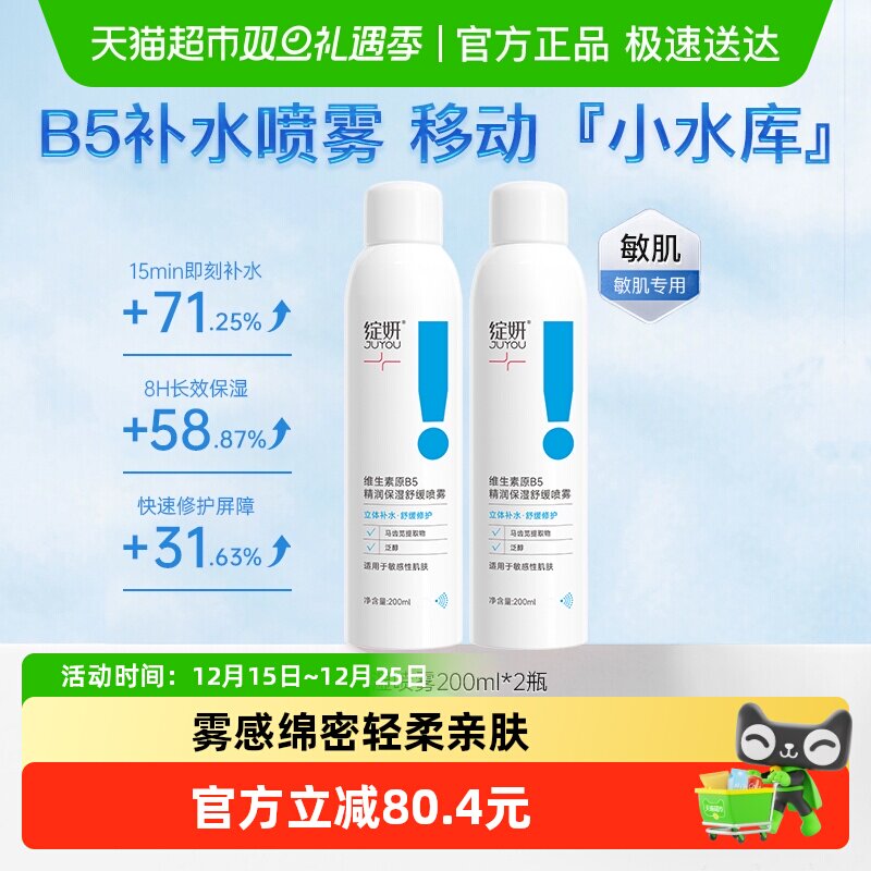 绽妍维生素B5补水喷雾2瓶