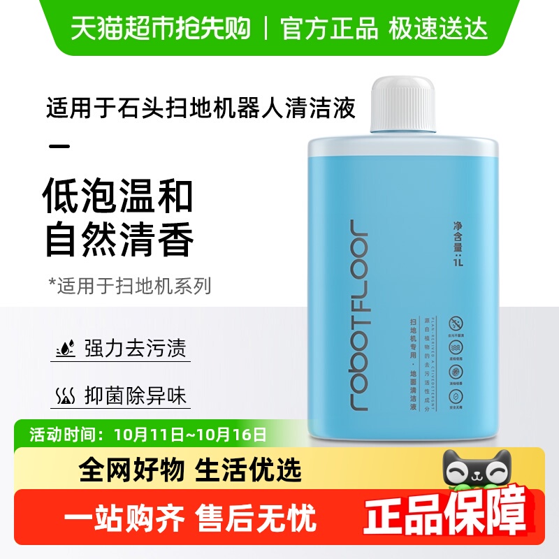 适用于石头扫地机器人P10S Pro清洁液配件G10/G20地面专用清洗剂