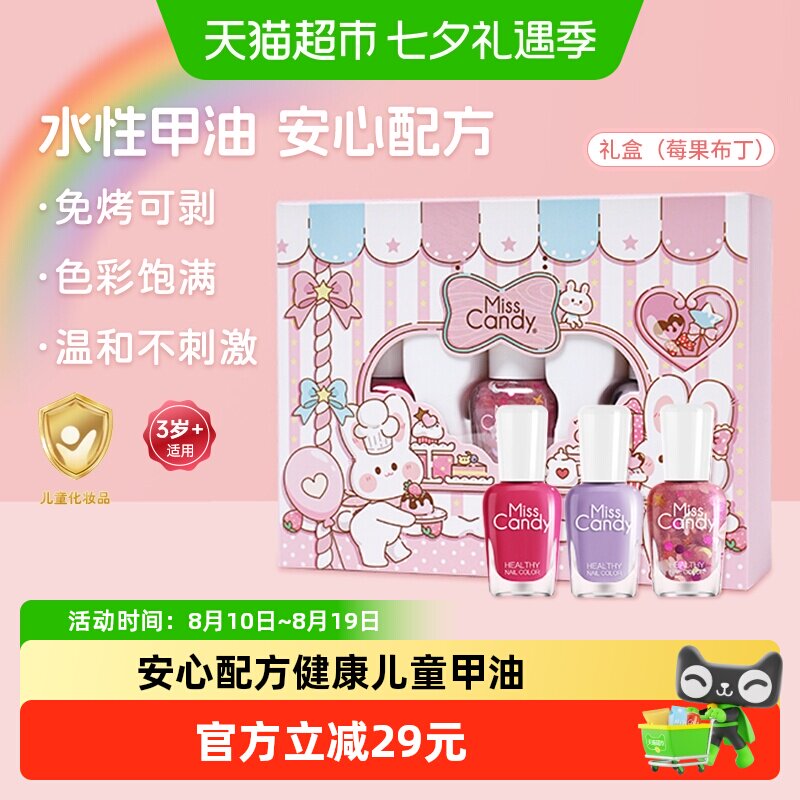 Miss Candy/糖果小姐健康可剥免烤快干儿童指甲油礼盒水性甲油