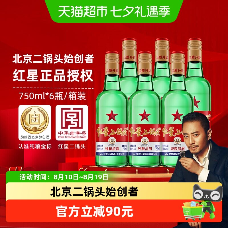 红星二锅头大二绿瓶56度750ml*6瓶整箱装清香型白酒纯粮口粮酒
