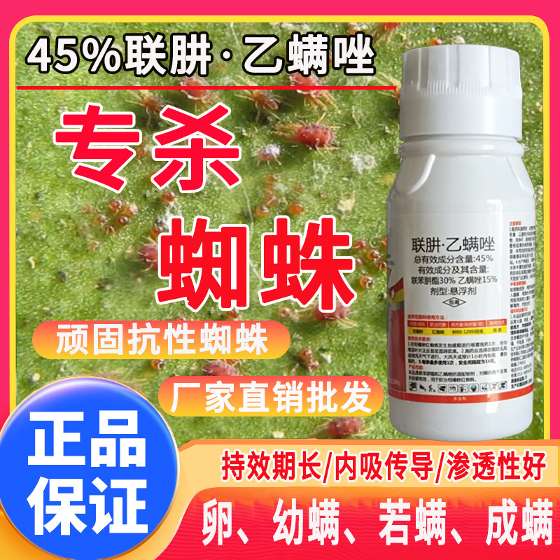白红双煞打虫药45%联肼乙螨唑专用抗性红蜘蛛螨虫正品柑橘果树杀卵杀虫剂