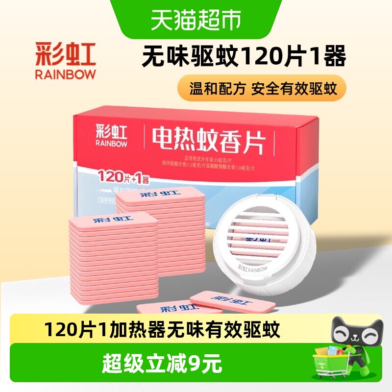 彩虹电热蚊香片即开即用120片图片