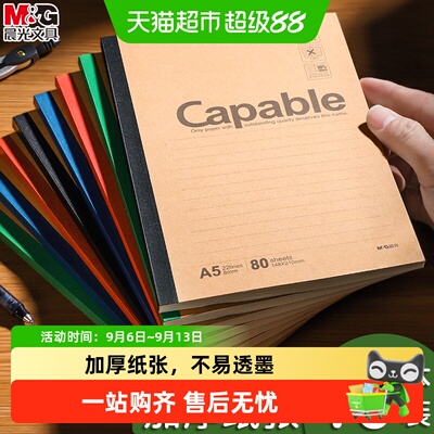 晨光A5加厚无线装订笔记本