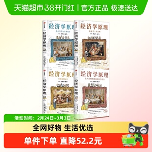 经济学原理漫画版1+2+3+4 N. 格里高利·曼昆 著 经济