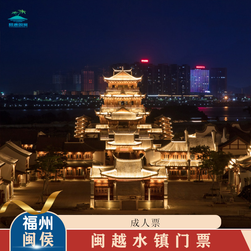 [闽越水镇(八闽古城)-大门票]73预售福州闽侯闽越水镇门票