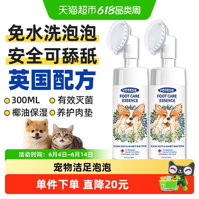 VOTESIL英国狗狗洁足泡沫宠物洗脚神器150ml*2瓶清洁泡泡猫咪洗脚