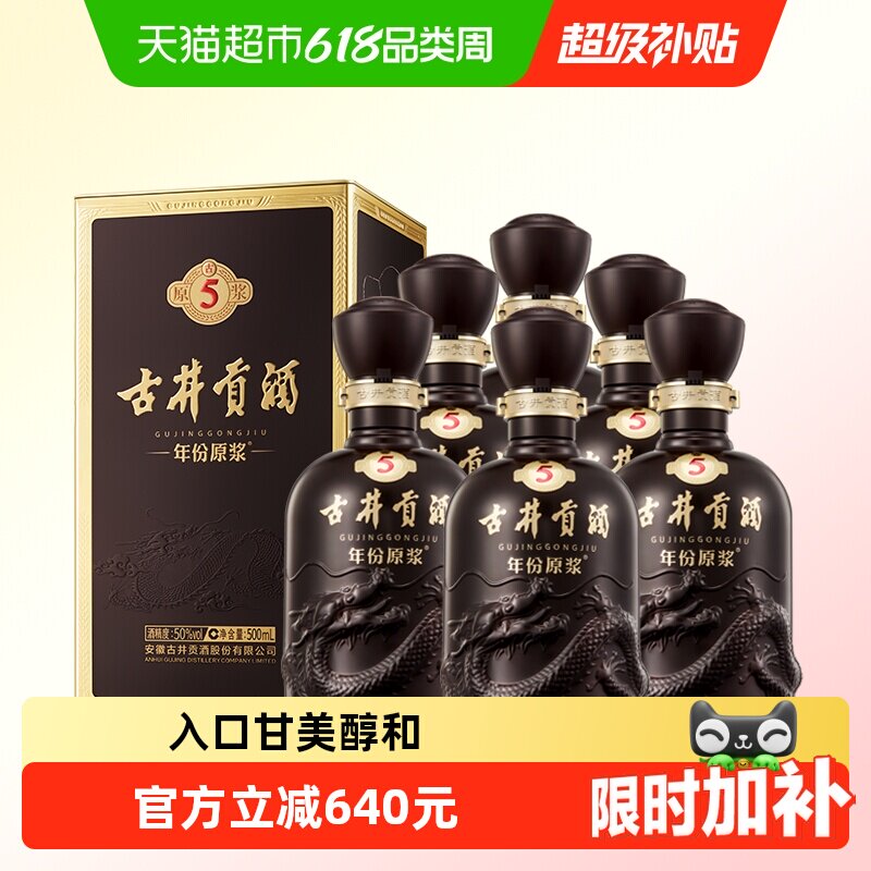 古井贡酒年份原浆古5-50度500ml*6瓶整箱浓香白酒自营