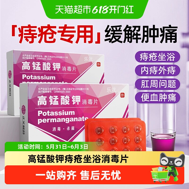 乐就高锰酸钾痔疮坐浴消毒片粉末妇用溶液肛门问题私处止痒