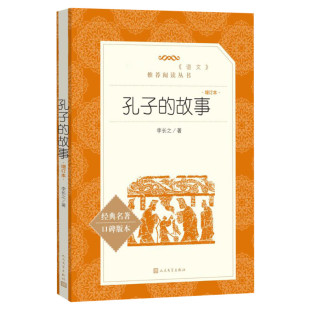 【初中生推荐阅读】孔子的故事 李长之著 正版 微型小说故事新编短篇故事集书籍畅销书排行榜 人民文学出版社 新华书店旗舰店