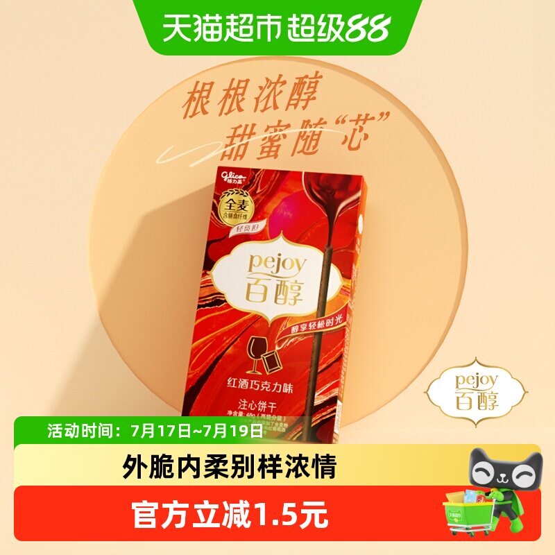 格力高饼干百醇红酒巧克力味红酒风味凑单